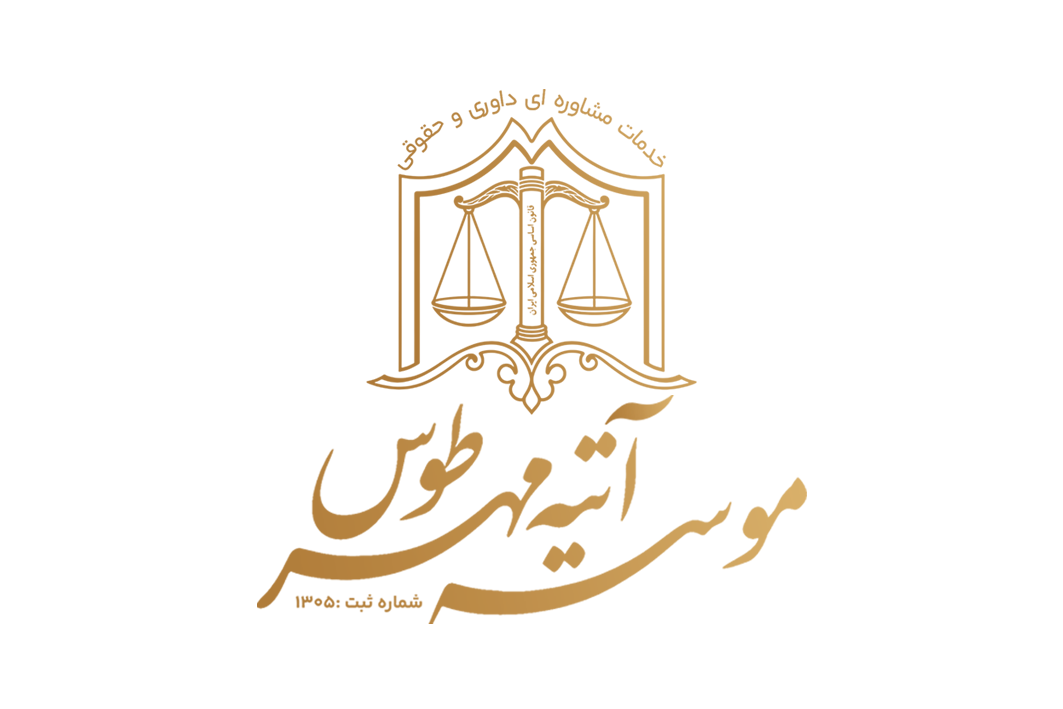 آتیه مهر طوس